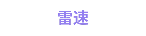 雷速